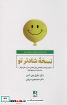 نسخه شادتر تو