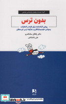 بدون ترس 