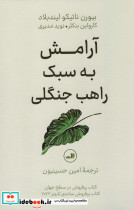 آرامش به سبک راهب جنگلی