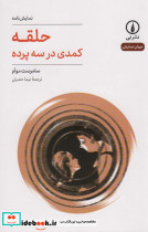 حلقه کمدی در سه پرده