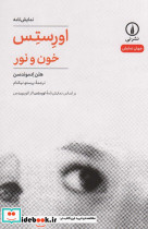 اورستس خون و نور