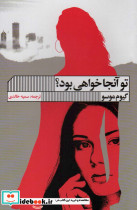 تو آنجا خواهی بود؟