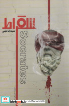 سقراط 2زبانه،گلاسه