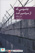 جاسوسی که از سردسیر آمد