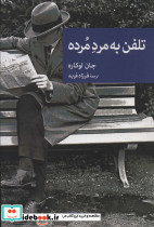 تلفن به مرد مرده