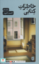 خاطرات کتابی