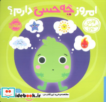 امروز چه حسی دارم