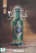 کیمیاگر 2