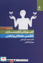 آموزش آرام سازی تنفسی عضلانی و ذهنی