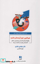 هم اکنون خود آینده تان باشید