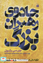 جادوی رهبران بزرگ