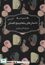 داستان های پنجاه و پنج کلمه ای