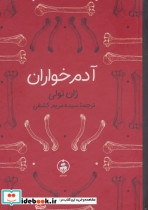 آدم خواران نشر عطر کاج قطع جیبی