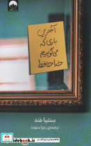 آخرین باری که می گوییم خداحافظ