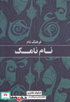 نام نامک