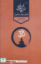 ادیان زنده جهان 1