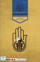 ادیان زنده جهان کتاب سوم