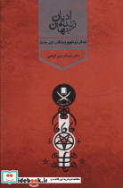 ادیان زنده جهان 4 