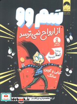 سم وو از ارواح نمی ترسد