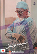 آسیب نرسان
