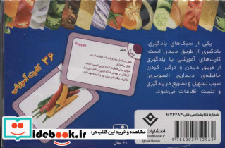 فلش کارت سبزی ها و صیفی ها 36 کارت آموزشی - تصویر 2