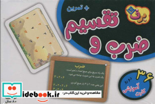 فلش کارت ضرب و تقسیم 36 کارت آموزشی