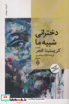 دخترانی شبیه ما