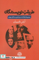 طریقت نویسندگان