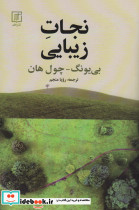 نجات زیبایی