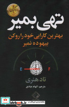 تهی بمیر