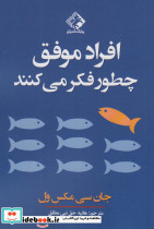 افراد موفق چطور فکر می کنند