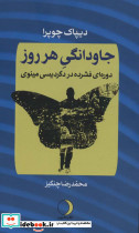 جاودانگی هر روز دوره ی فشرده در دگردیسی مینوی