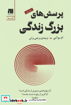 پرسش های بزرگ زندگی