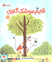 قایم موشک گاوی