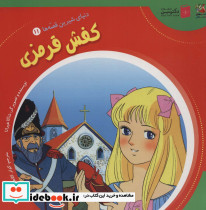 دنیای شیرین قصه ها 11 کفش قرمزی سایه گستر