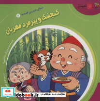دنیای شیرین قصه ها12 گنجشک و پیرمرد مهربان ، گلاسه