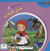 دنیای شیرین قصه ها 15 شنل قرمزی سایه گستر
