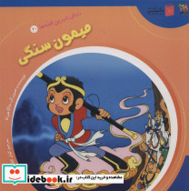 میمون سنگی