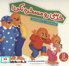 خرسی رو مسخره نکن