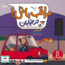 مراقب باش در خیابان
