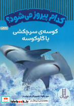 کوسه سرچکشی یا گاو کوسه 
