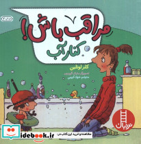 مراقب باش کنار آب