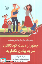 چطور از دست کودکانتان سر به بیابان نگذارید