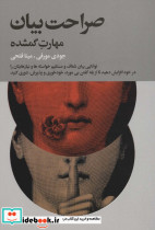 صراحت بیان مهارت گمشده
