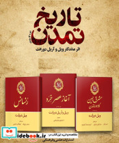تاریخ تمدن ویل دورانت 13جلدی،باجعبه - تصویر 2