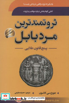 ثروتمندترین مرد بابل نشر سما