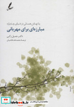 مبارزه ای برای مهربانی