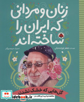 زنان و مردانی که ایران را ساخته اند نشر شهر قلم