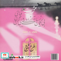 عشق است همراه با سی دی - تصویر 2