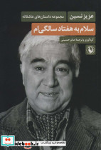 سلام به هفتاد سالگی ام